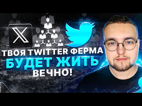 Видео: КАК СДЕЛАТЬ ТАК, ЧТОБЫ TWITTER АККАУНТЫ НЕ БАНИЛИ?