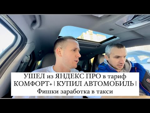 Видео: УШЕЛ из ЯНДЕКС ПРО в тариф КОМФОРТ ПЛЮС, КУПИЛ новую МАШИНУ, Схема заработка в такси для начинающих