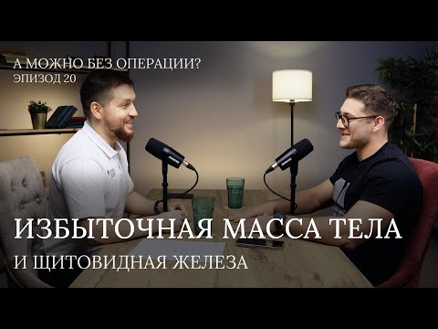 Видео: Избыточная масса тела и щитовидная железа // В гостях Лихоносов Николай Павлович. Видеоподкаст - 20