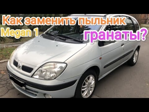 Видео: Renault Megan 1 замена пыльника гранаты.
