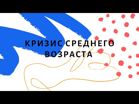 Видео: Кризис среднего возраста