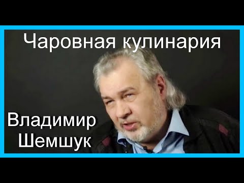 Видео: Чаровная кулинария. Владимир Шемшук