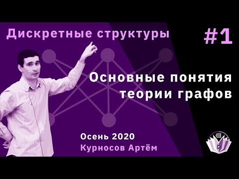 Видео: Дискретные структуры 1. Основные понятия теории графов