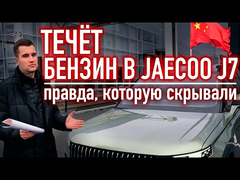 Видео: Новый JAECOO J7 потёк бензином! Что делать, если машина из салона с браком?