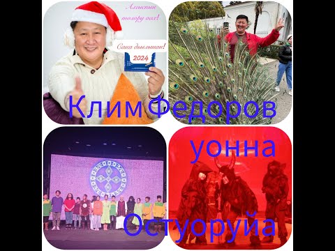 Видео: Клим Федоровка Махтал! Остуоруйа - сказка  ыҥырар!  Пенсионер олоҕо. Ийэ тылым - Мэҥэ санаам.