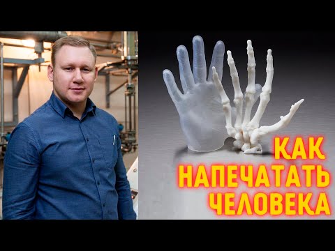 Видео: Разговор с учёным. 3D-биопечать: можно ли напечатать живого человека?
