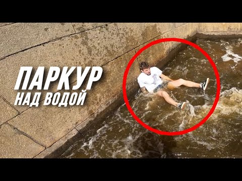 Видео: Неудачный ПАРКУР НАД ВОДОЙ💦 в Сестрорецке / Полиция  / Паркур от 1 лица