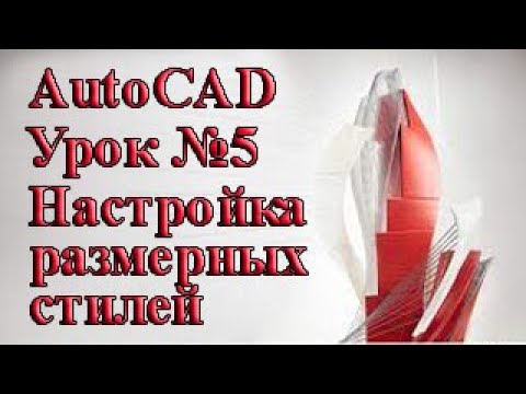 Видео: AutoCAD.  Урок №5.  Настройка размерных стилей.