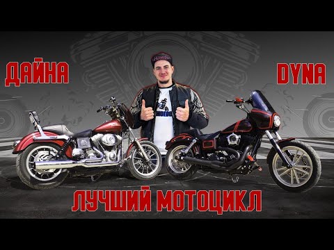 Видео: Дайна - ЛУЧШИЙ МОТОЦИКЛ!? Обзор на Harley Davidson Dyna