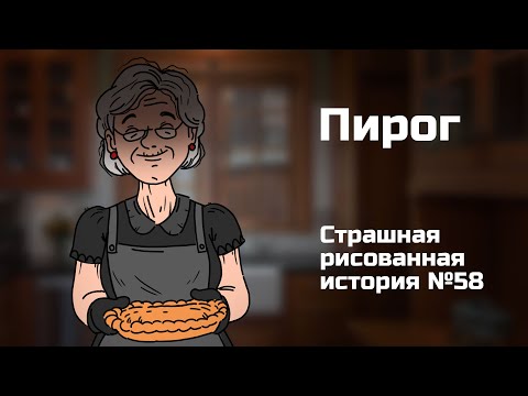 Видео: Пирог. Страшная рисованная история №58 (анимация)