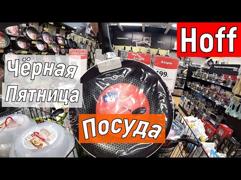 Видео: Hoff. Большой Обзор. Посуда. Всё для Кухни. Чёрная Пятница. Распродажа. Новинки к Новому году.