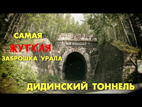 Видео: САМАЯ ЖУТКАЯ ЗАБРОШКА УРАЛА!!! ДИДИНСКИЙ ТОННЕЛЬ