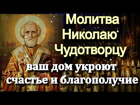 Видео: Молитва Николаю Чудотворцу принесет в ваш дом БЛАГОПОЛУЧИЕ и СЧАСТЬЕ