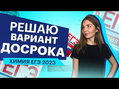 Видео: РАЗБОР ДОСРОКА ЕГЭ ПО ХИМИИ 2023 | Топскул