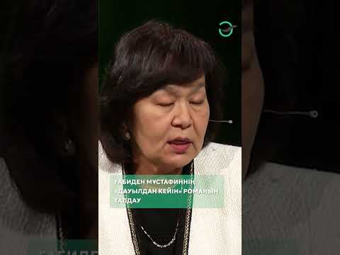 Видео: Ғабиден Мұстафиннің «Дауылдан кейін» романын талдау