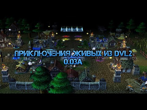 Видео: Приключения Живых из ДвЛ2 0.03a