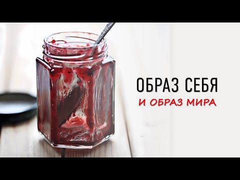 Видео: Образ себя и образ мира