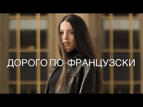 Видео: Выглядеть дорого по-французски💎Идеальная кожа💦Как стать ухоженной😍Работа нон-стоп