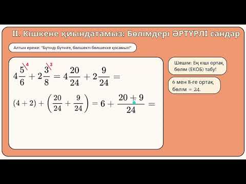 Видео: 3.9 Аралас сандарды қосу және азайту