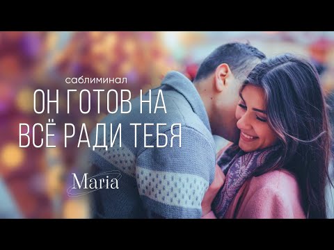 Видео: САБЛИМИНАЛ « ОН ГОТОВ НА ВСЁ РАДИ ТЕБЯ»