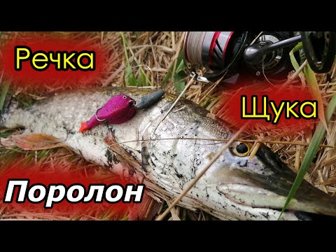 Видео: Речка щука поролон.