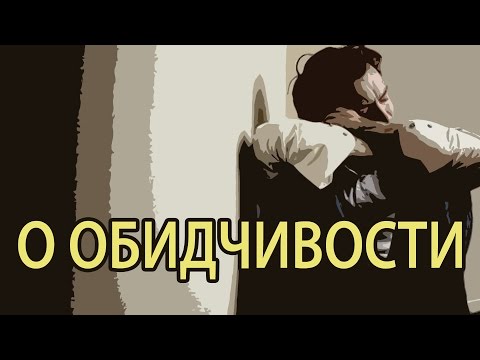 Видео: О обидчивости. Священник Максим Каскун