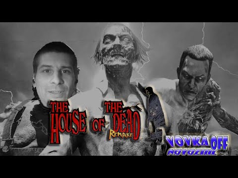 Видео: 👀МОЧИМ ЗОМБАКОВ👀\ The House of the Dead: Remake