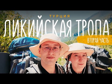 Видео: ВОСТОЧНАЯ ЛИКИЙСКАЯ ТРОПА // 95 км под рюкзаком // Часть 2