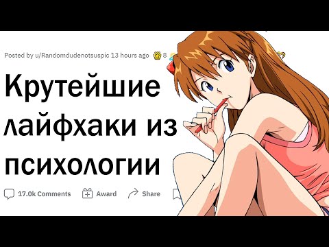 Видео: Психологические лайфхаки