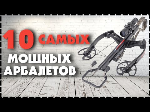 Видео: Топ 10 Самый Мощный Арбалет В Мире