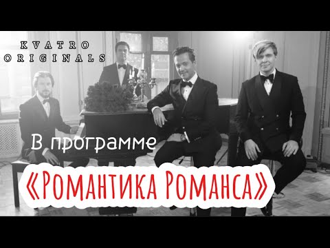 Видео: KVATRO ORIGINALS - В программе «Романтика Романса» |