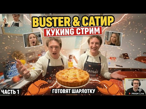 Видео: Buster и САТИР готовят с ИНСТАСАМКОЙ? / Яичный хаос, ШАРЛОТ и треки МАКАНа на кукинг стриме часть 1