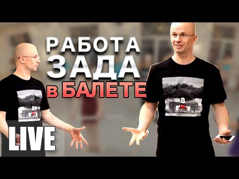 Видео: Работа ягодиц в балете. Учебное видео для любителей балета!!!!