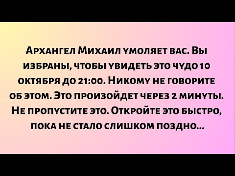 Видео: Архангел Михаил умоляет вас. Вы избраны, чтобы увидеть это чудо 10 октября..
