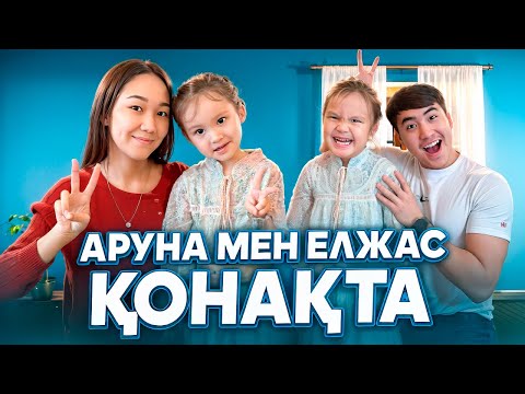 Видео: Аруна мен Елжас қонаққа келді😱😍(уйге рум тур жасадық🤪)@Orazzaliev @aruna_n_m 