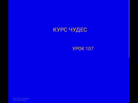 Видео: КУРС ЧУДЕС. УРОК 107