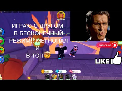 Видео: (5ЧАСТЬ!) ИГРАЮ С ДРУГОМ В БЕСКОНЕЧНЫЙ РЕЖИМ МЫ ПОПАЛИ В ТОП?