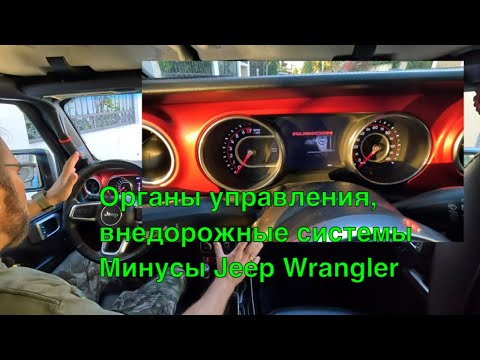 Видео: Органы управления, внедорожные системы и минусы Jeep Wrangler