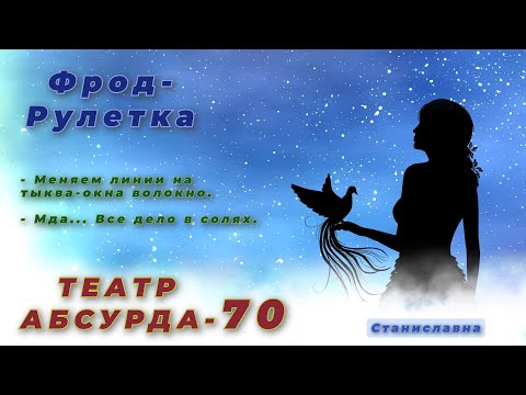Видео: СТАНИСЛАВНА. Фрод-Рулетка. Театр абсурда 70 | Переезд из Нижнего в Саранск