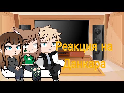 Видео: Реакция на Данкара ( я хотела это выложить вчера)