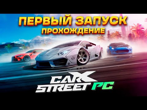 Видео: Первый запуск, обзор и прохождение новой CarX Street на ПК