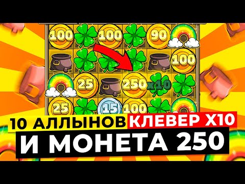 Видео: БЕЗУМИЕ! ДОРОГИЕ 10 ALL IN, ПОСТАВИЛО КЛЕВЕР X10 с МОНЕТОЙ 250 в LE BANDIT