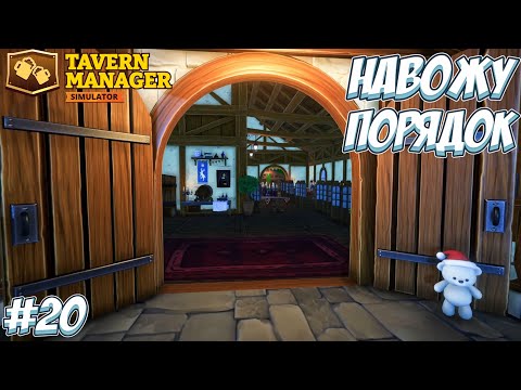 Видео: ГЛОБАЛЬНАЯ ПЕРЕСТАНОВКА! → Tavern Manager Simulator #20