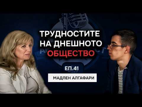 Видео: Каква роля имат емоциите в живота ни? - Мадлен Алгафари | Еп. 41 Подкаст Автентичност