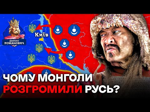 Видео: ЗАГИБЕЛЬ РУСІ: Чому Монголи Насправді Знищили Нашу Державу?