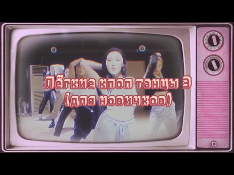 Видео: ЛЁГКИЕ КПОП ТАНЦЫ 3 (для новичков)