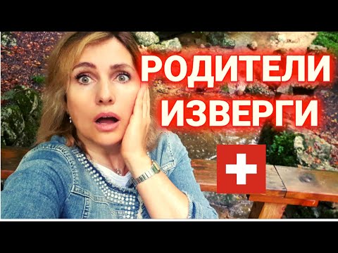 Видео: 80 000 фр штраф родителям | как наказывают родителей в Швейцарии