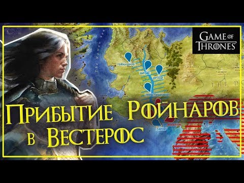 Видео: История мира Игры Престолов - РОЙНАРЫ и НИМЕРИЯ