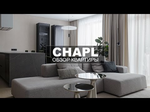 Видео: Дизайн интерьера квартиры для семьи | Большой обзор | CHAPL