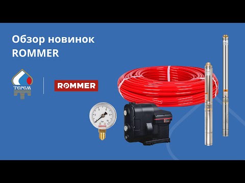 Видео: Обзор новинок ROMMER